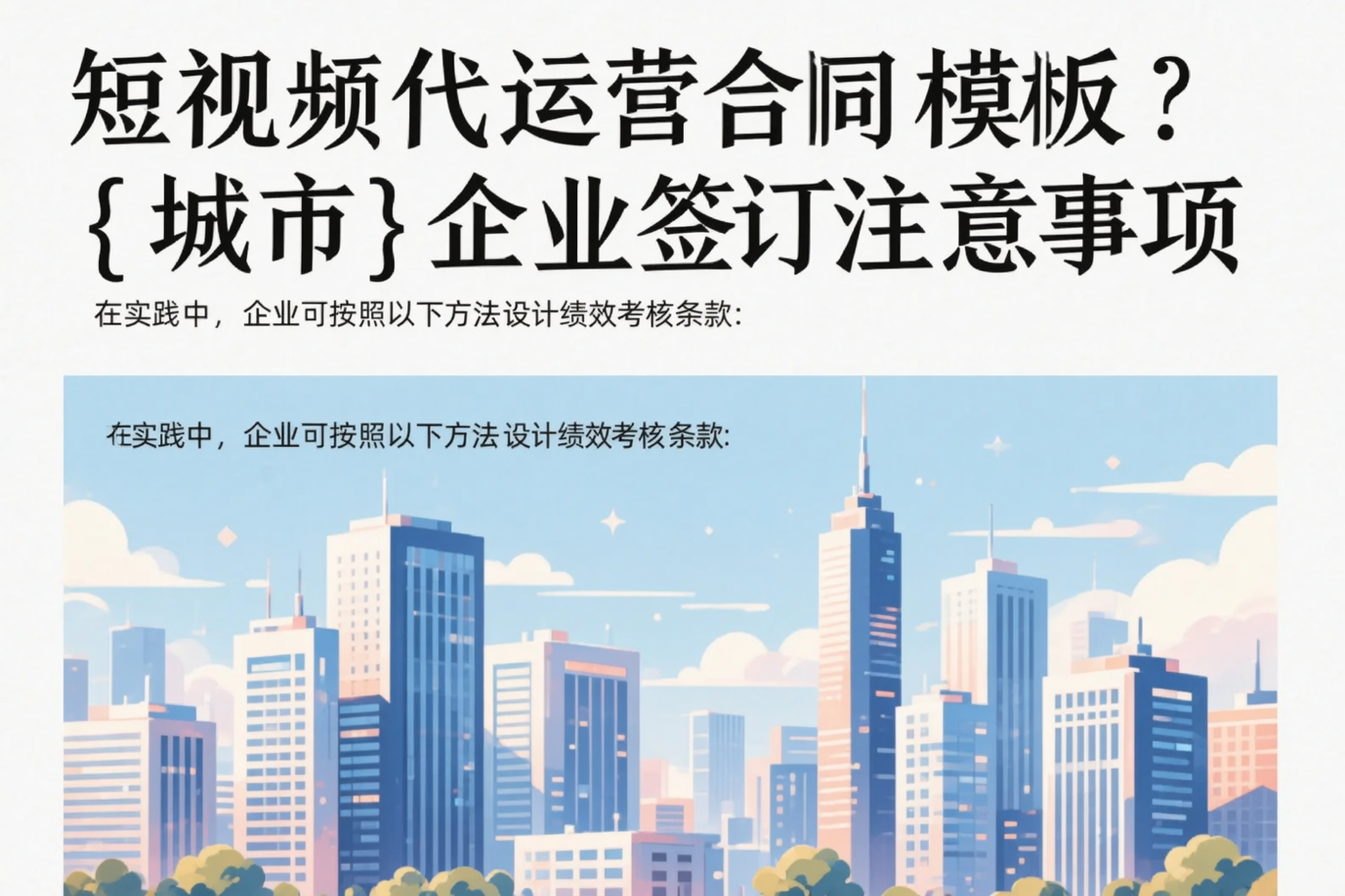 短视频代运营合同模板?周口企业签订注意事项