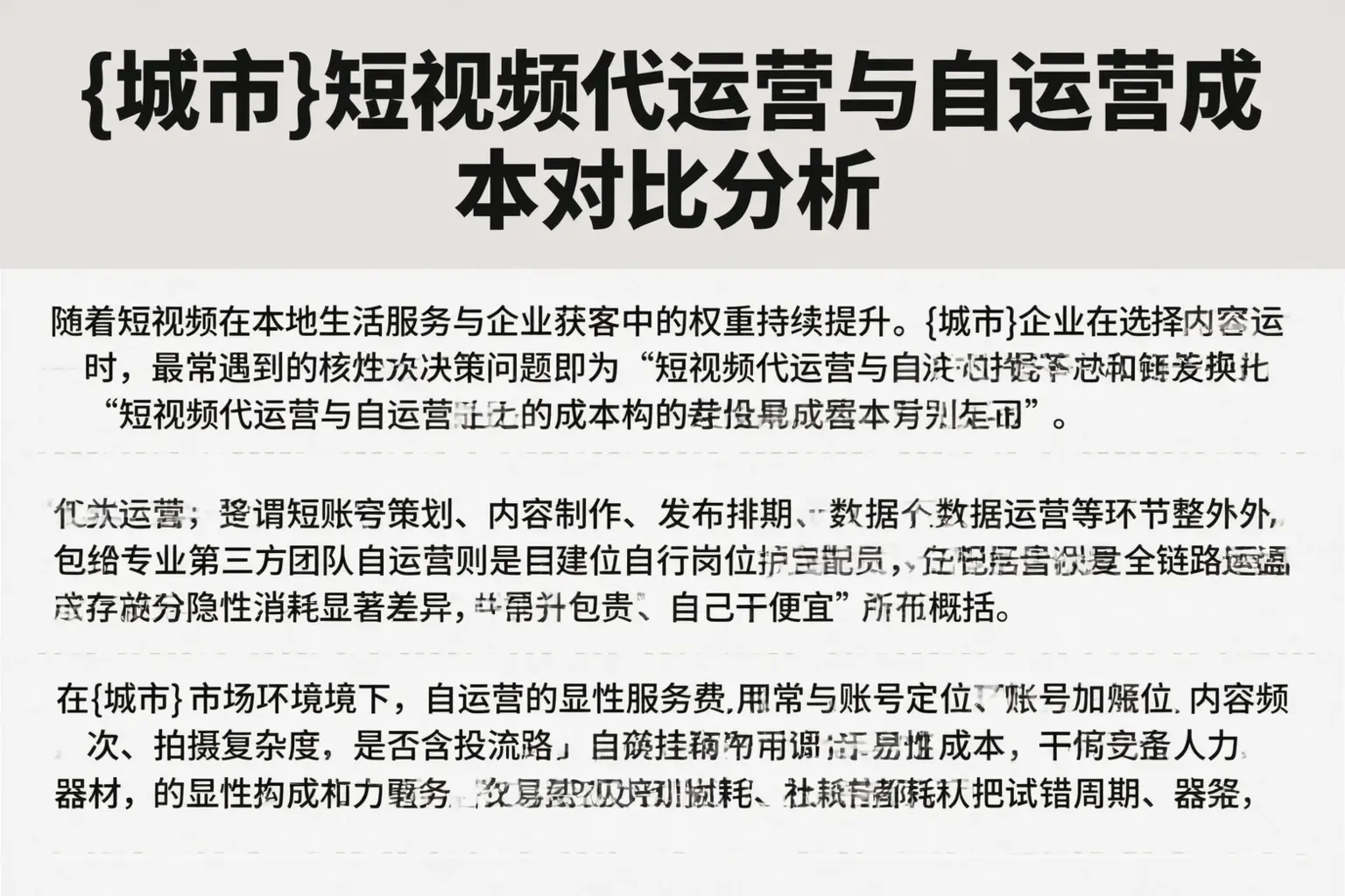 周口短视频代运营与自运营成本对比分析