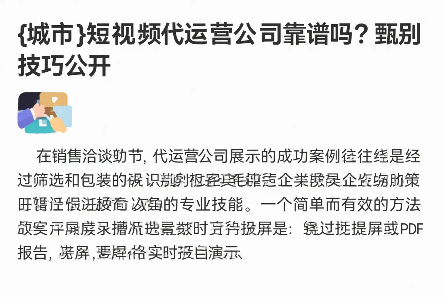周口短视频代运营公司靠谱吗?甄别技巧公开