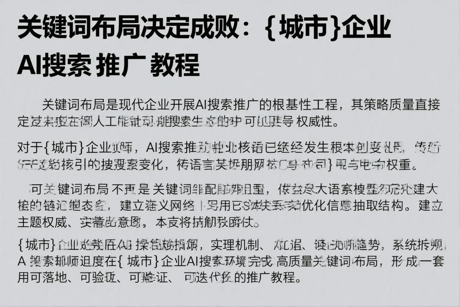 关键词布局决定成败:周口企业AI搜索推广教程