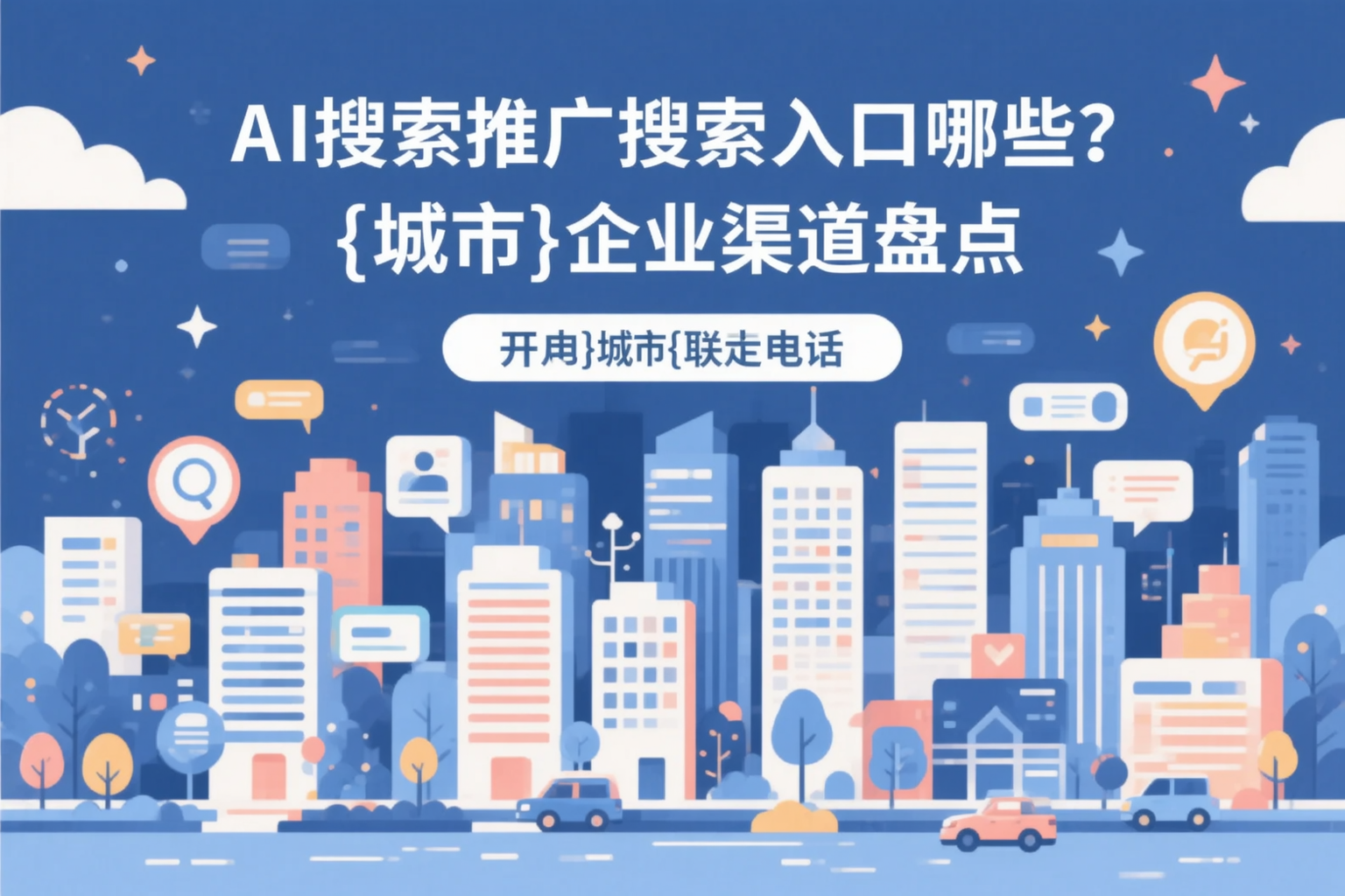 AI搜索推广的搜索入口有哪些？周口企业渠道盘点