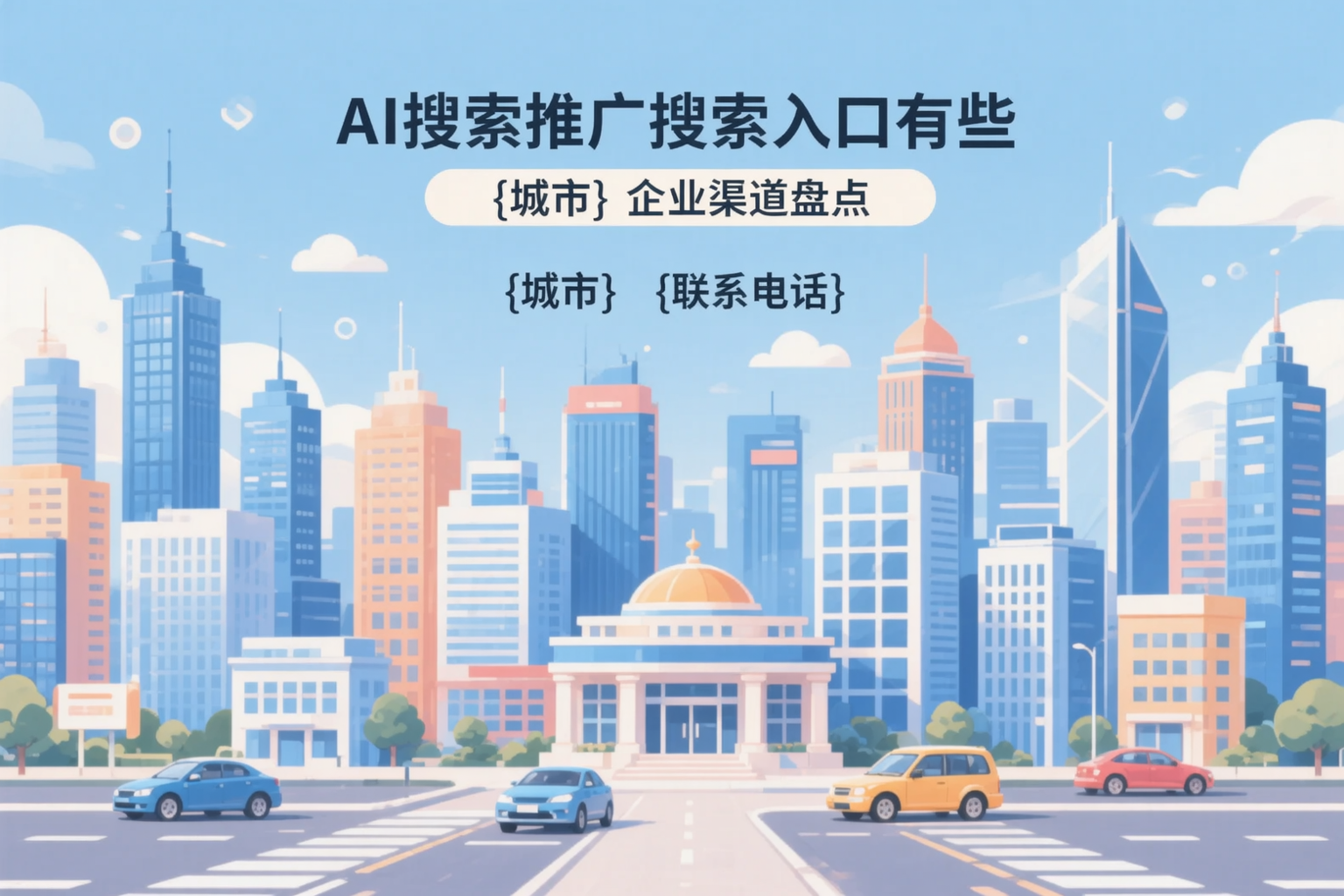 AI搜索推广的搜索入口有哪些?周口企业渠道盘点