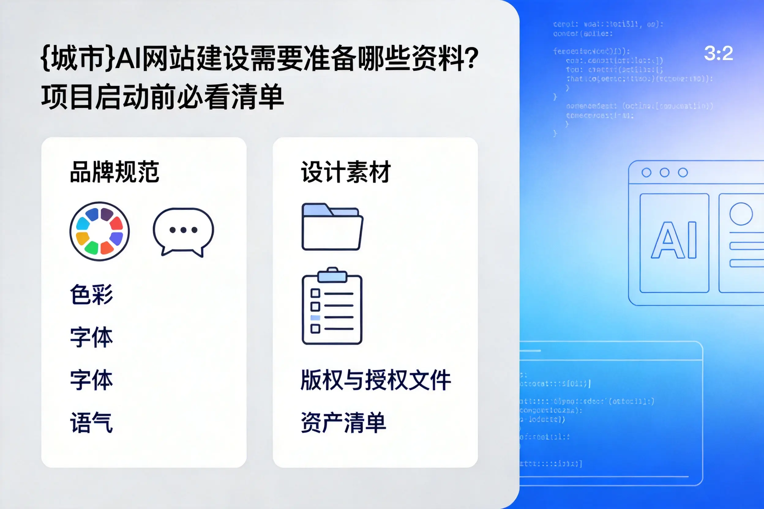 周口AI网站建设需要准备哪些资料？项目启动前必看清单